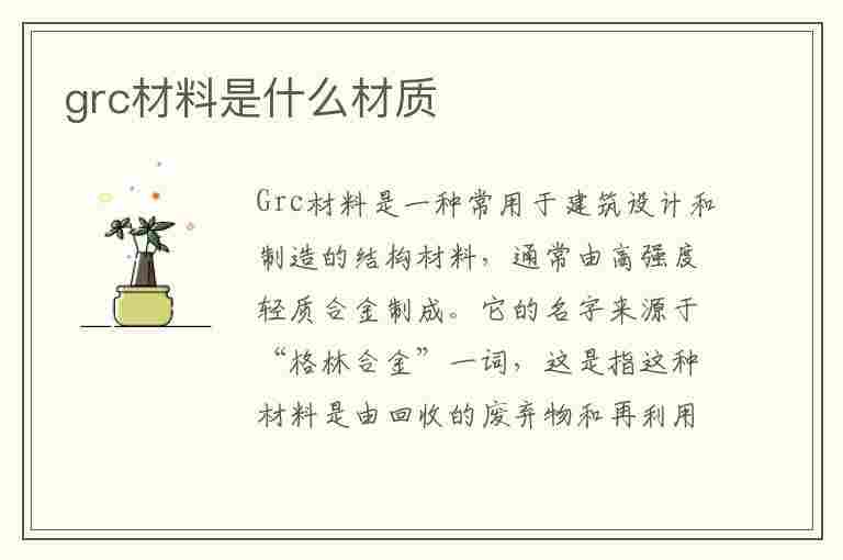 grc材料是什么材质(grc材料是什么材质图片)